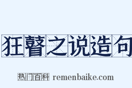 狂瞽之说造句是什么意思的图片